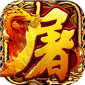 9377复古屠龙传世