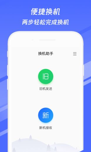 换机助手app安卓版下载