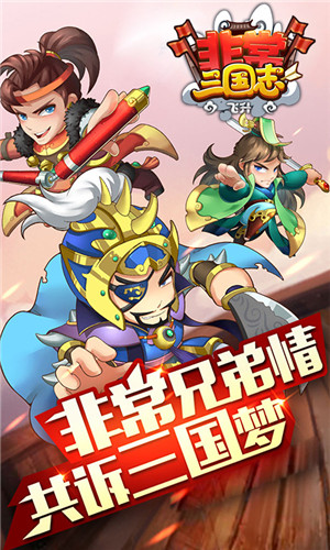 非常三国志飞升版