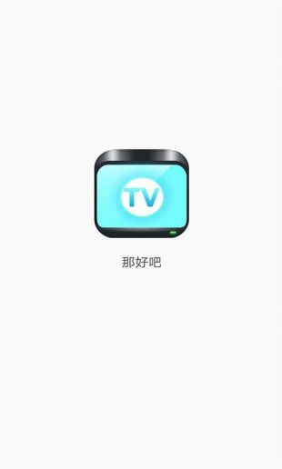 那好吧app电脑版下载