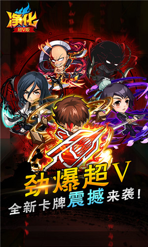 净化手游超V版