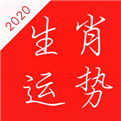 2020生肖运势