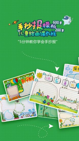 手抄报作业官网版下载