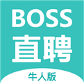 BOSS直聘牛人版