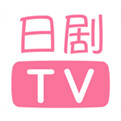 日剧TV高清追剧ios版