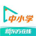 新东方在线中小学