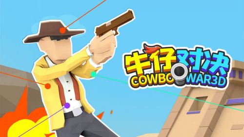 牛仔对决安卓下载