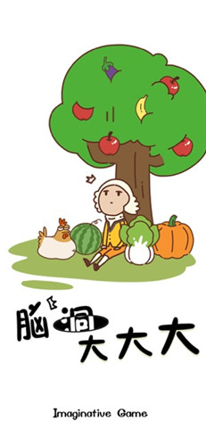 脑洞大大大app最新版下载