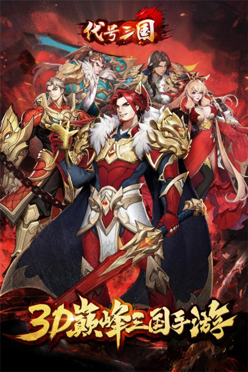 代号三国下载地址