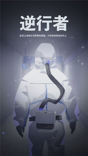 逆行者最新2.0版下载