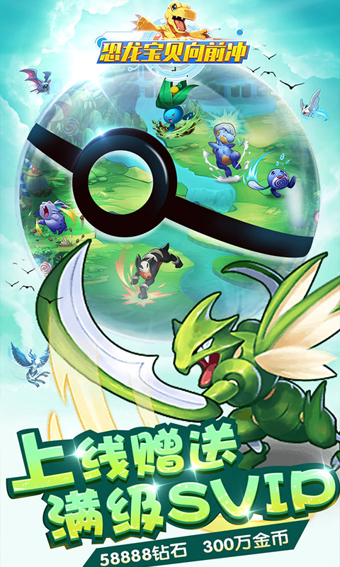 恐龙宝贝向前冲无限金币版下载
