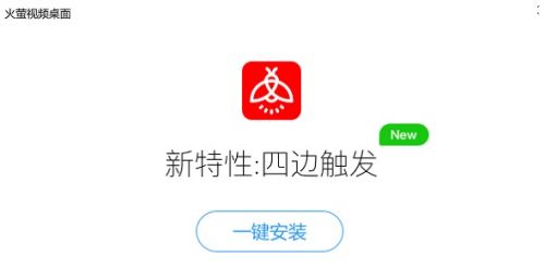 火萤视频桌面app手机版下载