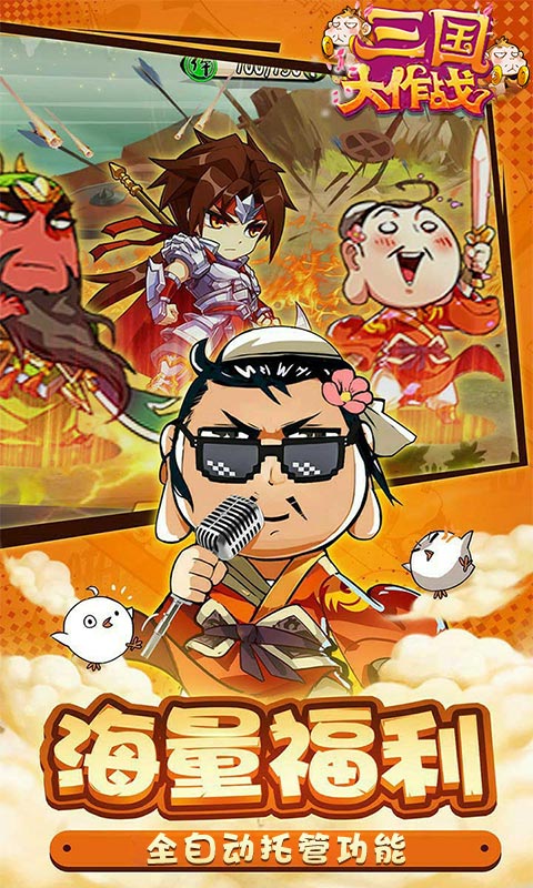三国大作战千连抽变态版下载