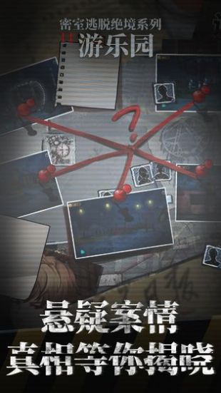 密室逃脱绝境系列11游乐园旧版