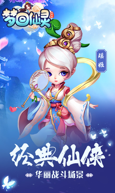 梦回仙灵变态版下载