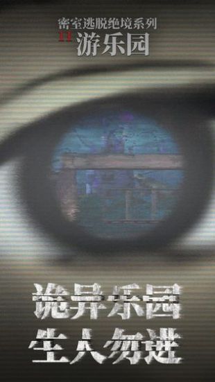 密室逃脱绝境系列11游乐园旧版