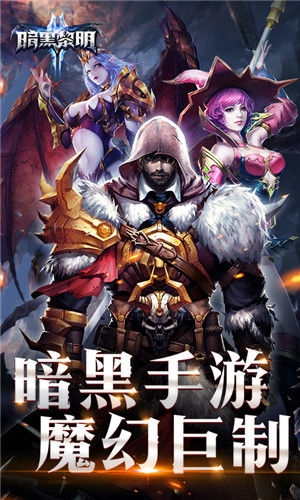 暗黑黎明Ⅱ满V版下载