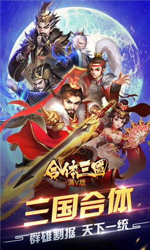 合体三国至尊特权版