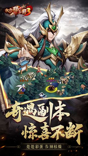 放开那三国3公测版