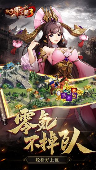 放开那三国3taptap官网下载