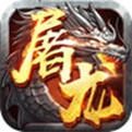 屠龙战185超变私服