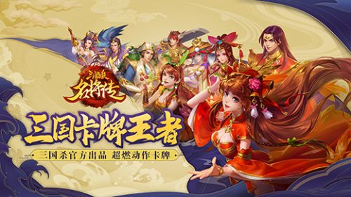 三国杀名将传官网破解版