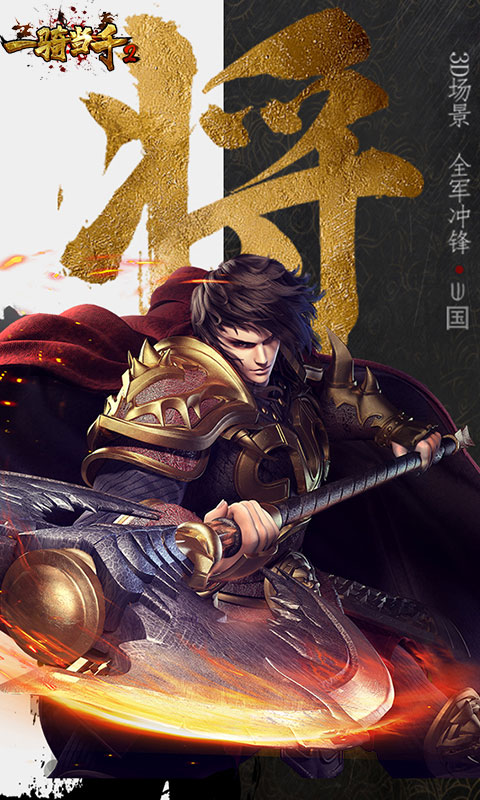 一骑当千2星耀版