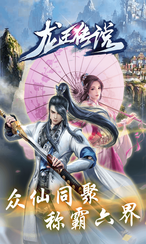 龙王传说超V版送无限元宝