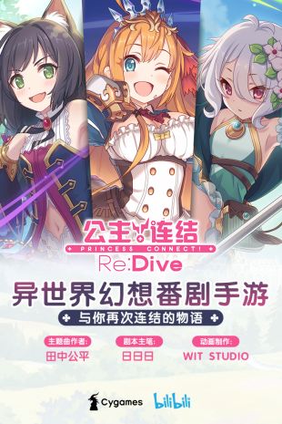 公主连结!Re:dive官网下载