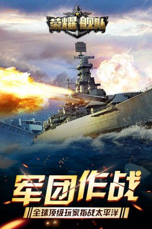 荣耀舰队最新版下载