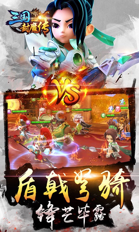 三国封魔传星耀版