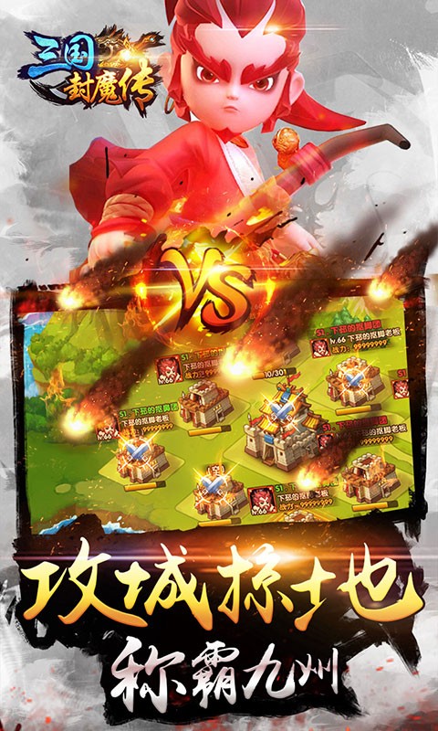 三国封魔传星耀版