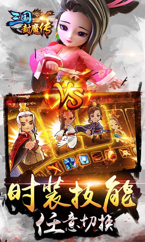 三国封魔传星耀版