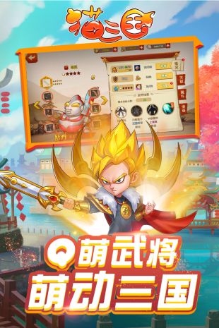 猫三国正式公测版下载