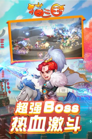 猫三国正式公测版下载