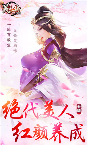 美人传无限钻石版