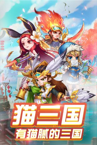 猫三国正式公测版下载