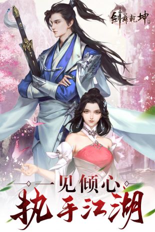 剑舞乾坤正式版下载