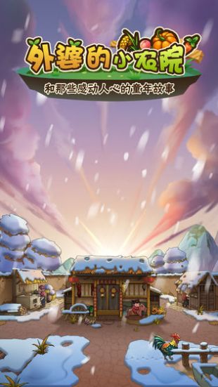 外婆的小农院破解版下载