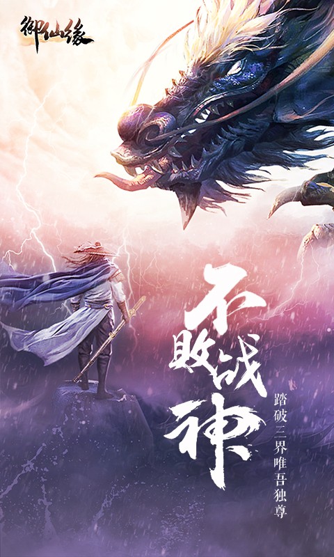 御仙缘v1.3.5免费下载