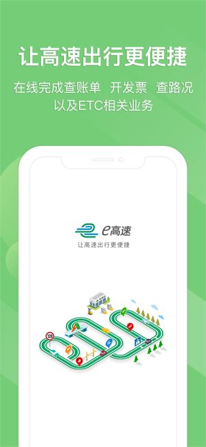 e高速app下载山东