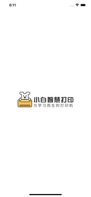 小白智慧打印app官方下载