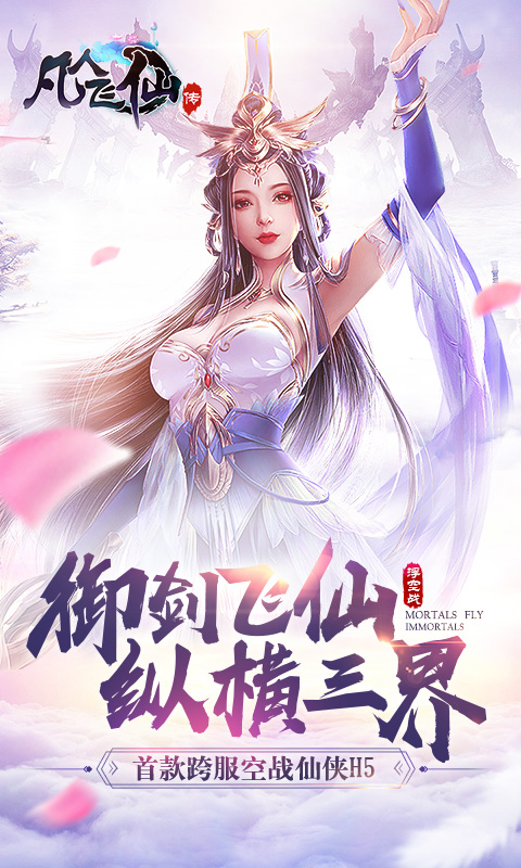 凡人飞仙传v1.5.6无限金币版下载