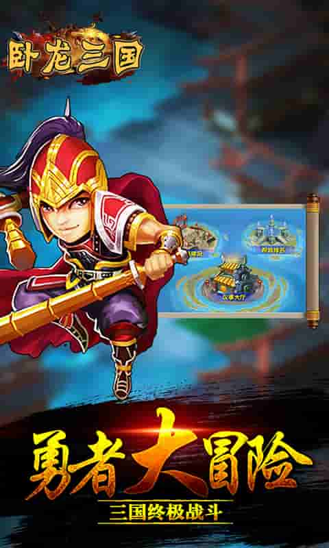 卧龙三国破解版