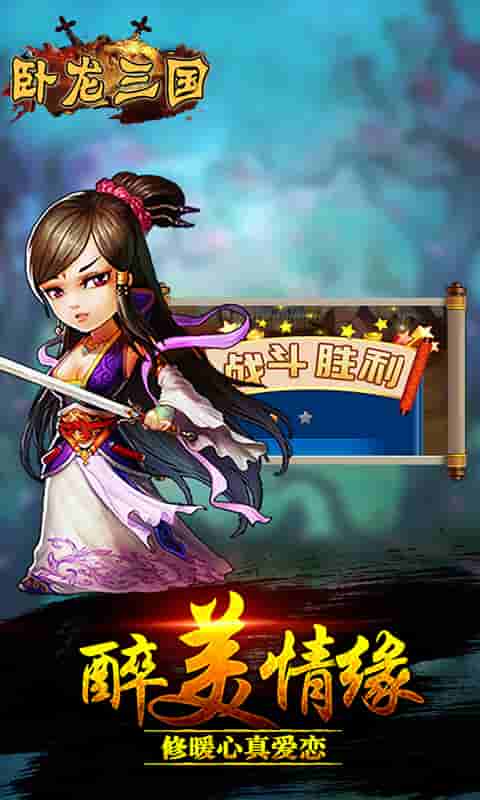 卧龙三国破解版