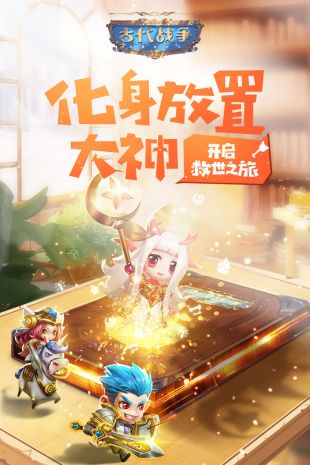 古代战争放置救世主下载