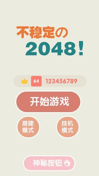 不稳定的2048苹果版