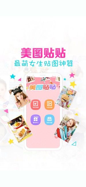 美图贴贴最新版