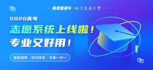 高考报考工具高考直通车