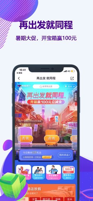 同程旅行夏日特惠住app